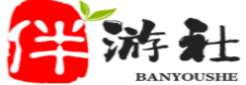 东至伴游社