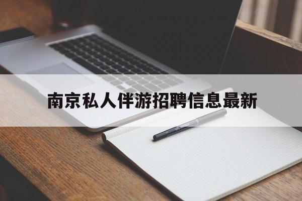 南京仙林湖附近夜班兼职吗最新消息最新资讯（谁能告诉我哪里有东至南京私人伴游招聘信息最新？）